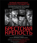Смотреть Онлайн Брестская крепость / Online Film Брестская крепость